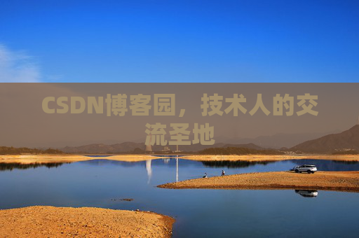 CSDN博客园,技术人的交流圣地 CSDN博客园,技术人的交流圣地